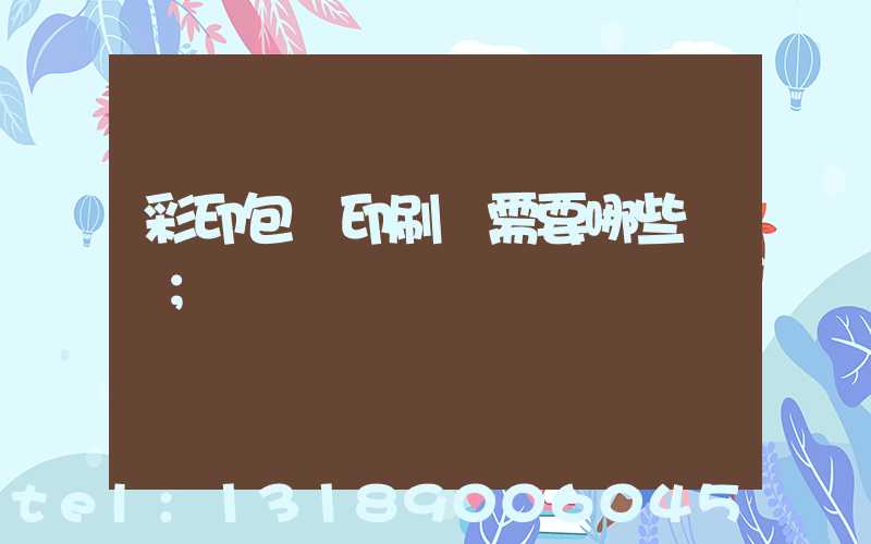 彩印包裝印刷廠需要哪些設備