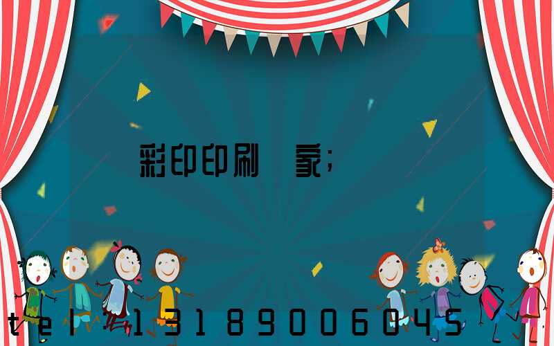 彩印印刷廠家