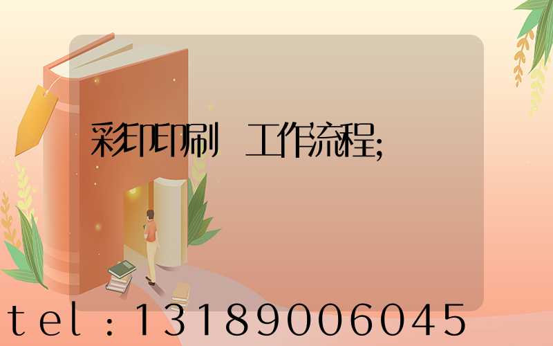 彩印印刷廠工作流程