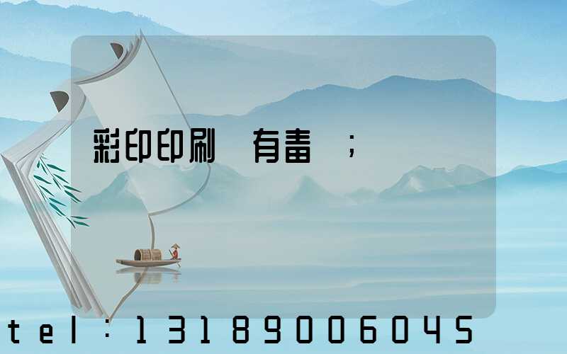 彩印印刷廠有毒嗎