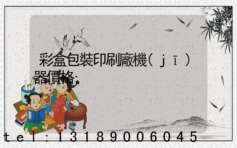 彩盒包裝印刷廠機(jī)器價格