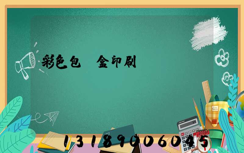 彩色包裝盒印刷廠