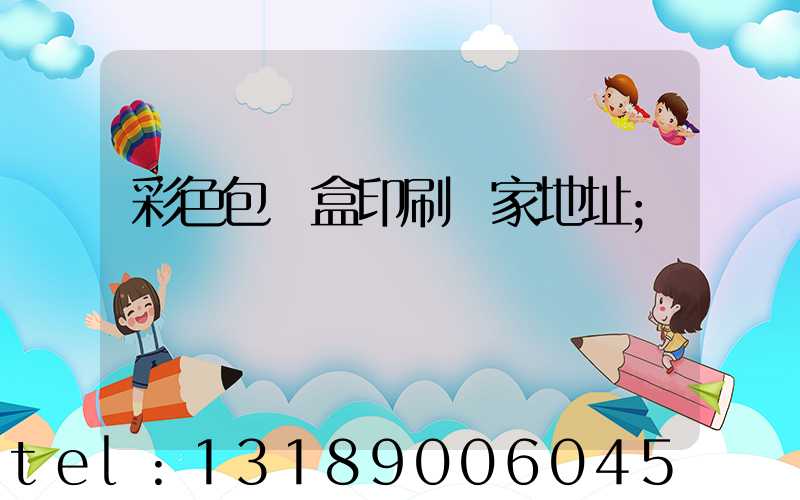 彩色包裝盒印刷廠家地址