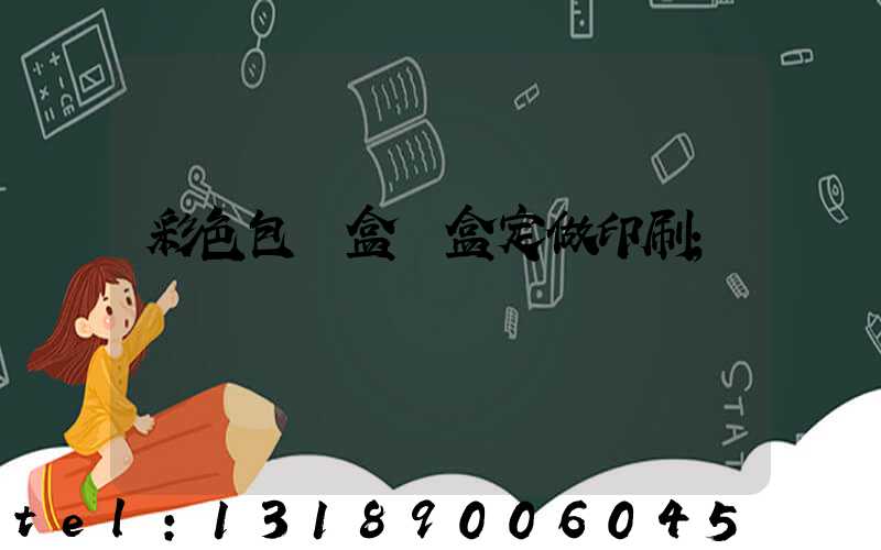 彩色包裝盒紙盒定做印刷