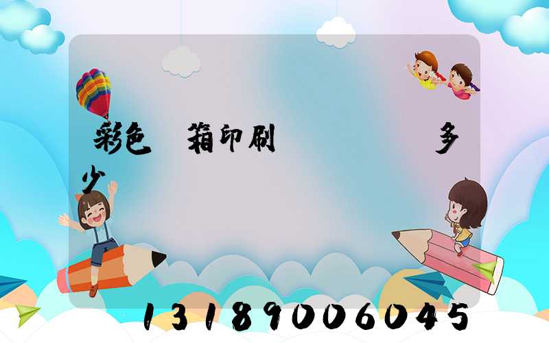 彩色紙箱印刷機(jī)多少錢(qián)