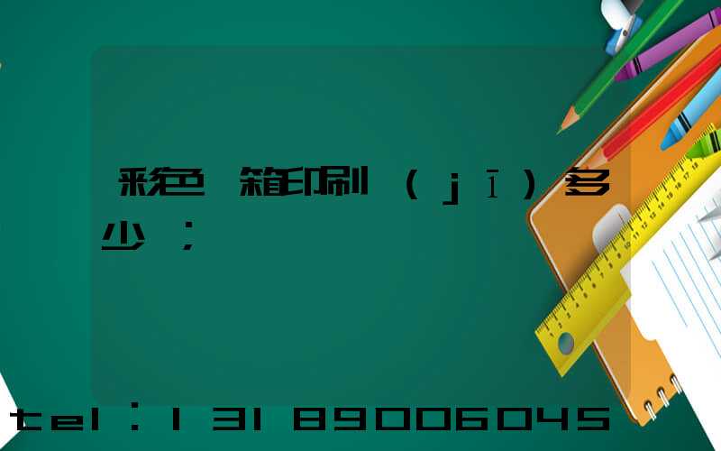 彩色紙箱印刷機(jī)多少錢