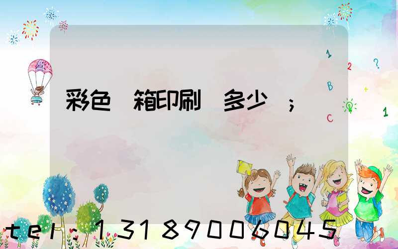 彩色紙箱印刷機多少錢