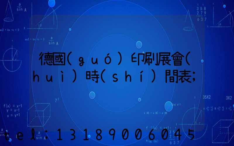 德國(guó)印刷展會(huì)時(shí)間表