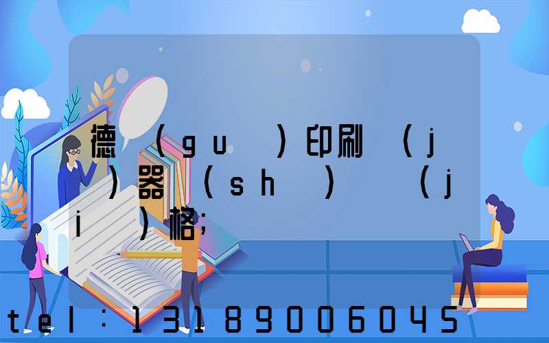 德國(guó)印刷機(jī)器設(shè)備價(jià)格