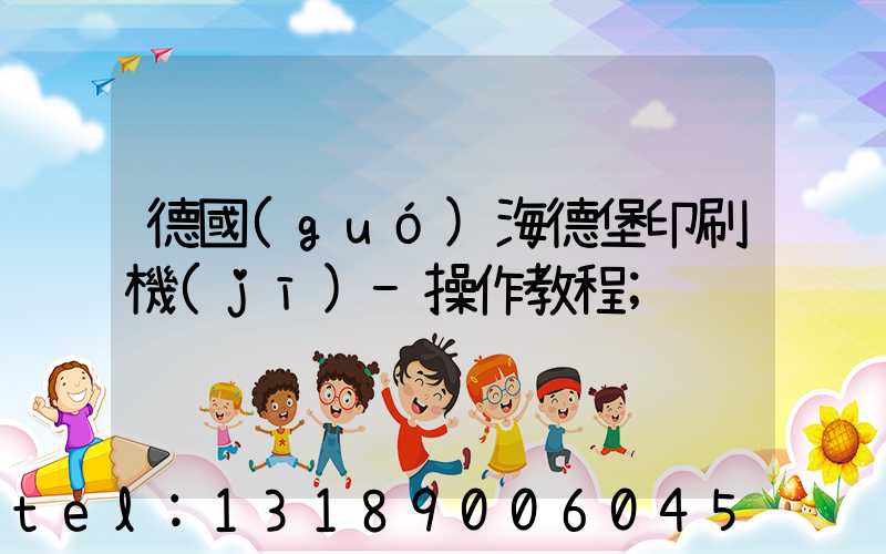 德國(guó)海德堡印刷機(jī)-操作教程