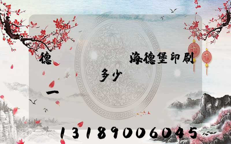 德國(guó)海德堡印刷機(jī)多少錢(qián)一臺(tái)