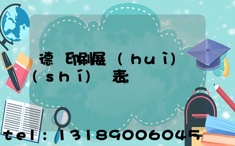 德國印刷展會(huì)時(shí)間表