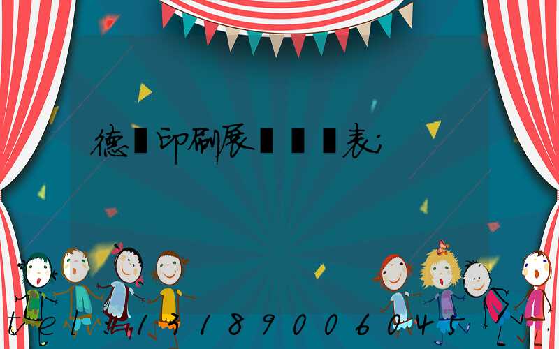 德國印刷展會時間表