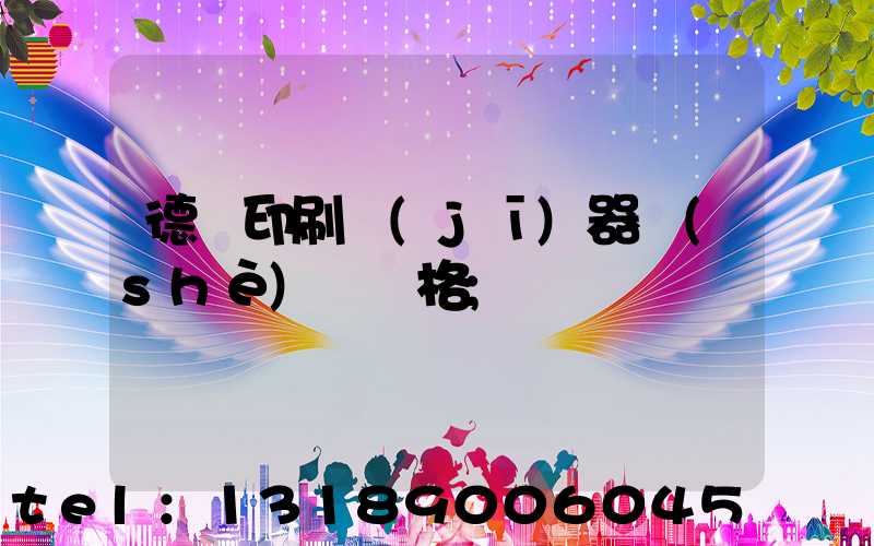 德國印刷機(jī)器設(shè)備價格