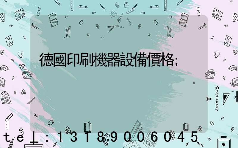 德國印刷機器設備價格