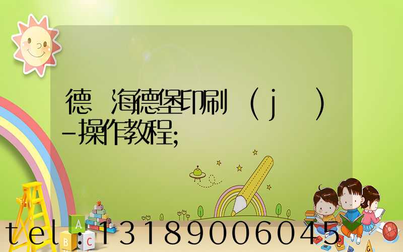 德國海德堡印刷機(jī)-操作教程