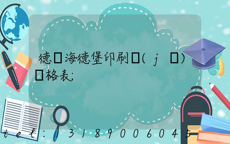 德國海德堡印刷機(jī)價格表