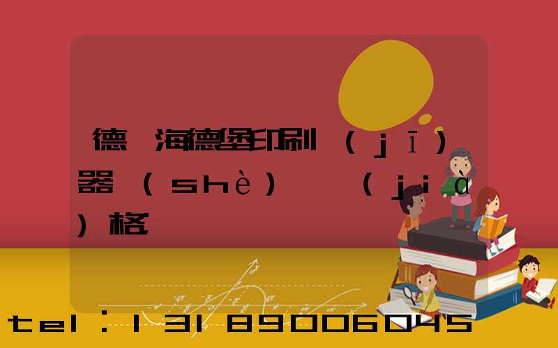 德國海德堡印刷機(jī)器設(shè)備價(jià)格