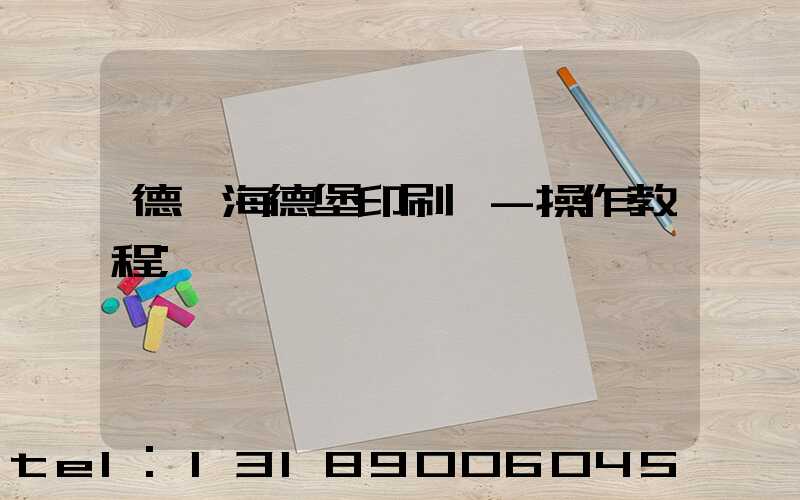 德國海德堡印刷機-操作教程