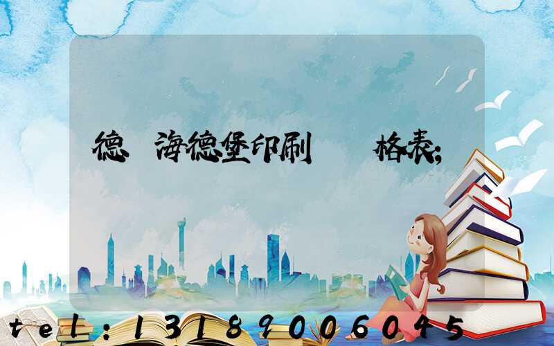 德國海德堡印刷機價格表