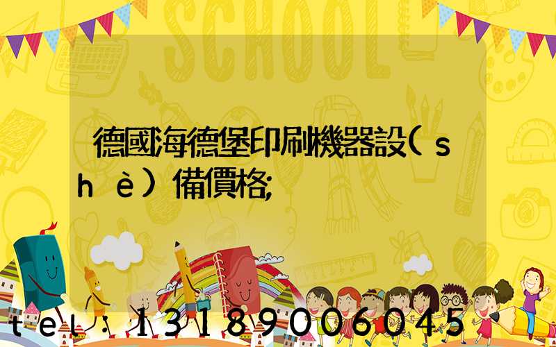 德國海德堡印刷機器設(shè)備價格