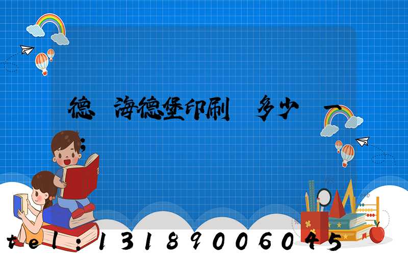 德國海德堡印刷機多少錢一臺