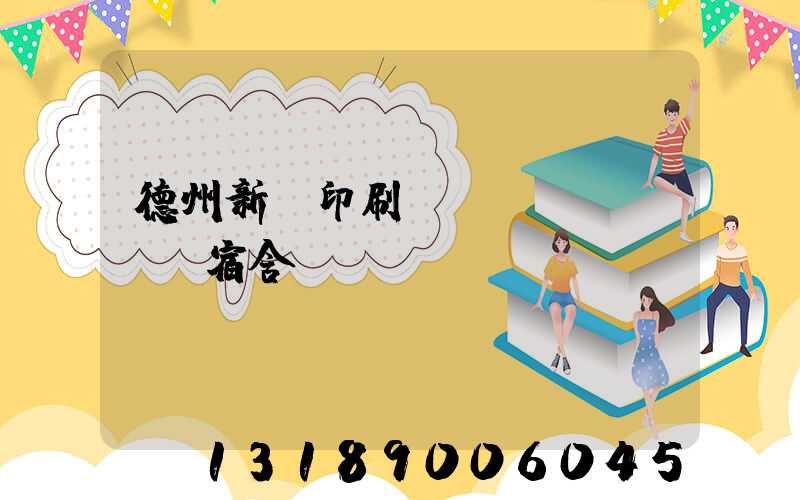 德州新華印刷廠(chǎng)宿舍