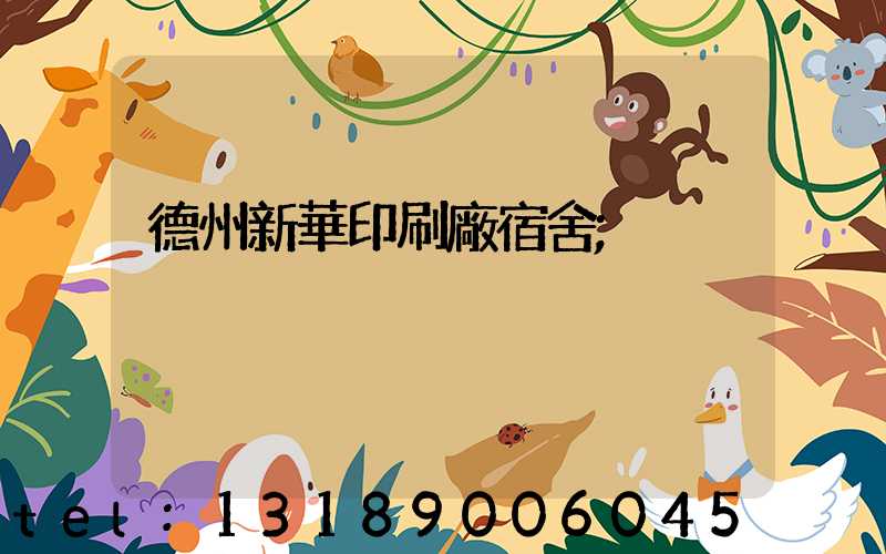 德州新華印刷廠宿舍