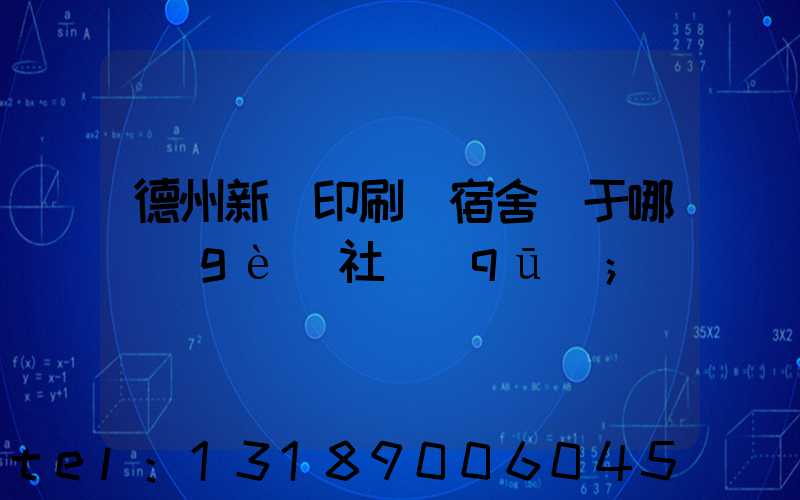 德州新華印刷廠宿舍屬于哪個(gè)社區(qū)