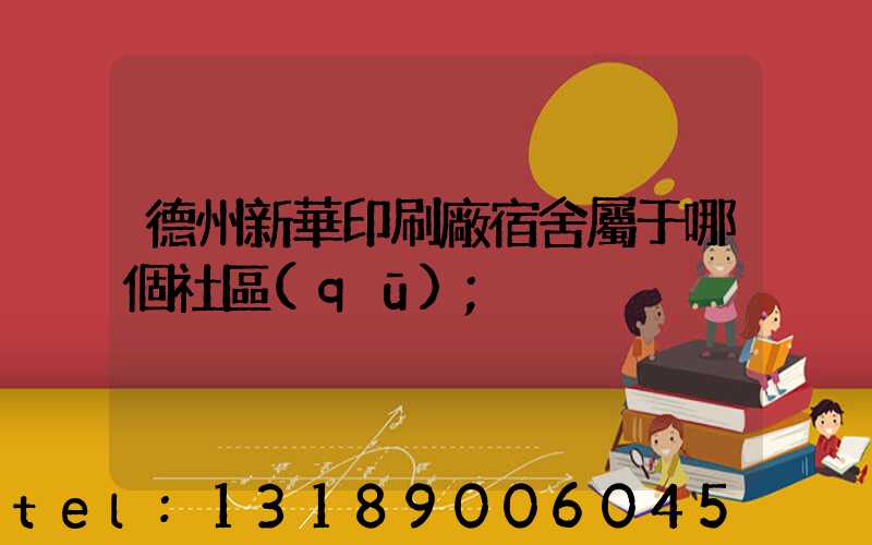 德州新華印刷廠宿舍屬于哪個社區(qū)