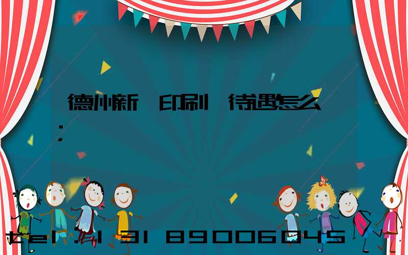 德州新華印刷廠待遇怎么樣