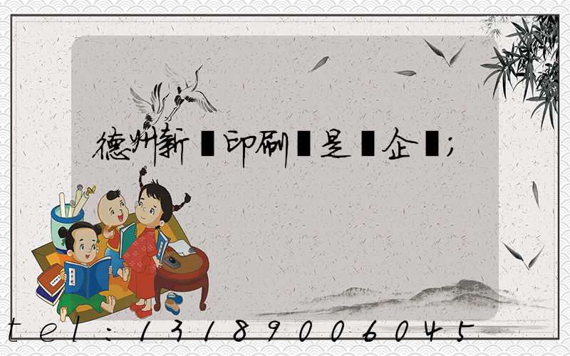 德州新華印刷廠是國企嗎