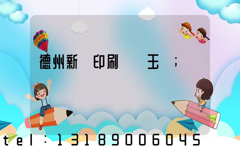 德州新華印刷廠賈玉東