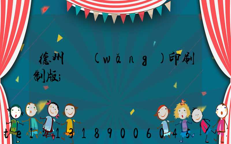 德州絲網(wǎng)印刷制版