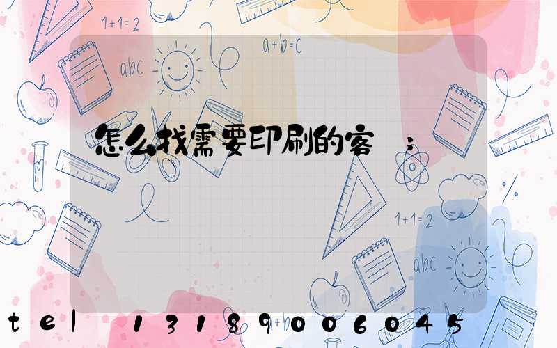 怎么找需要印刷的客戶