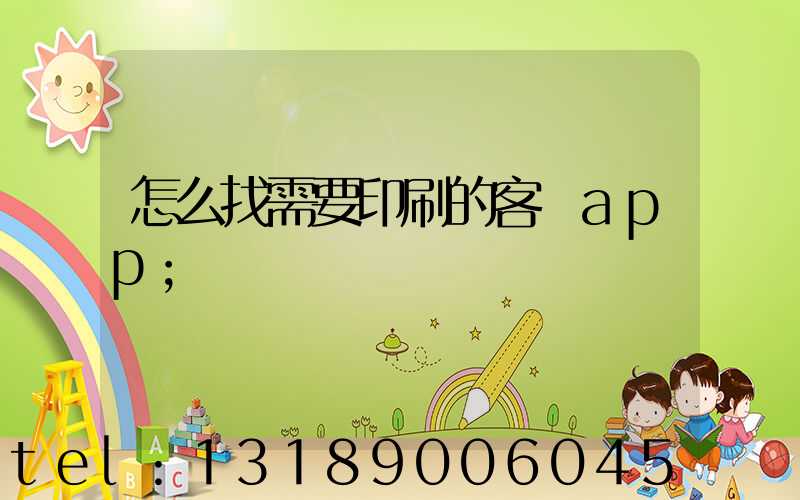 怎么找需要印刷的客戶app