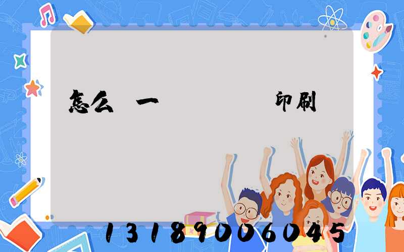 怎么開一個(gè)印刷廠