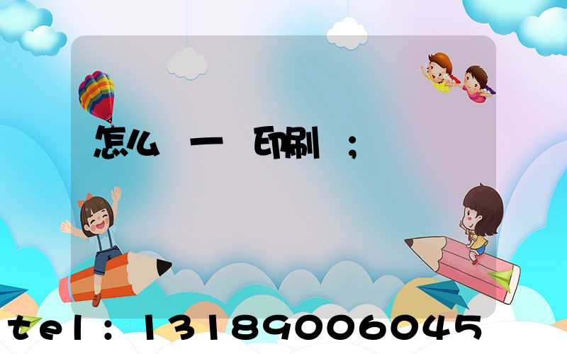 怎么開一個印刷廠