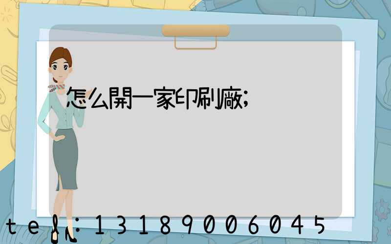 怎么開一家印刷廠