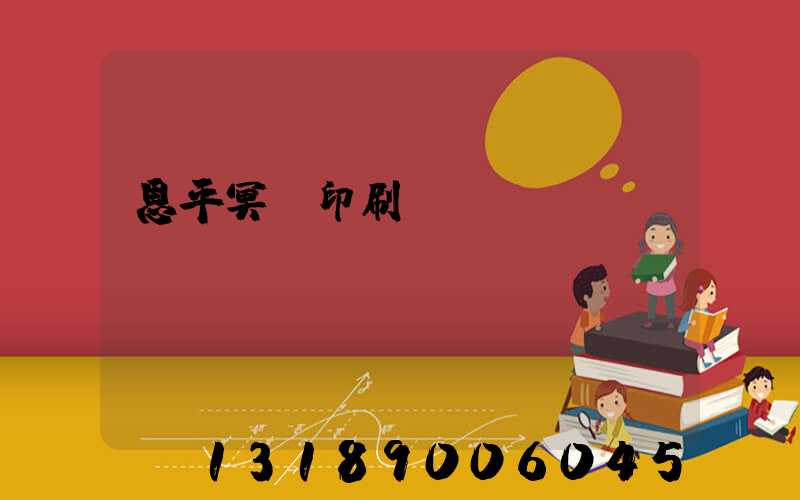 恩平冥幣印刷廠