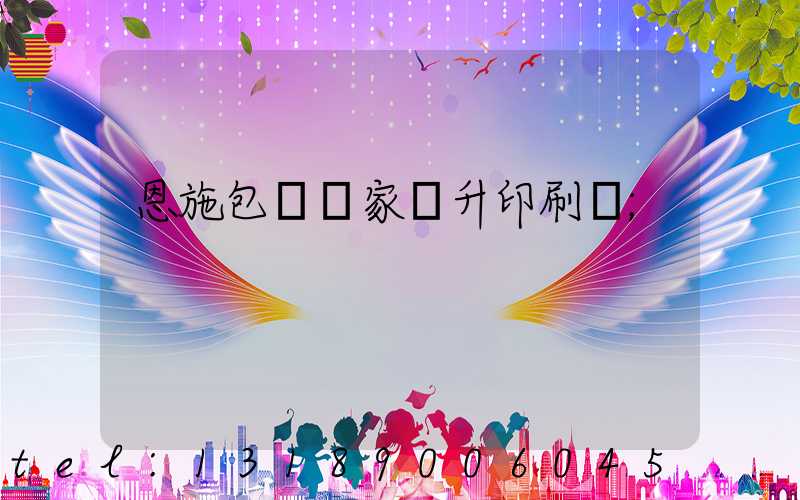 恩施包裝廠家輝升印刷廠