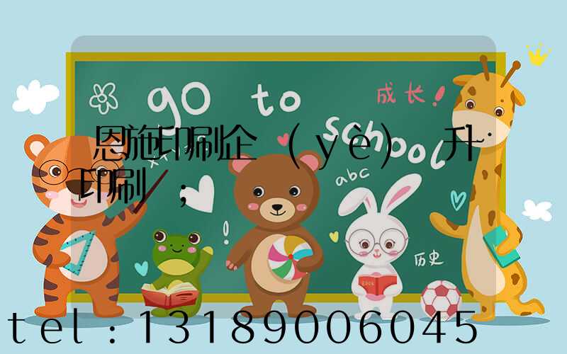 恩施印刷企業(yè)輝升印刷廠