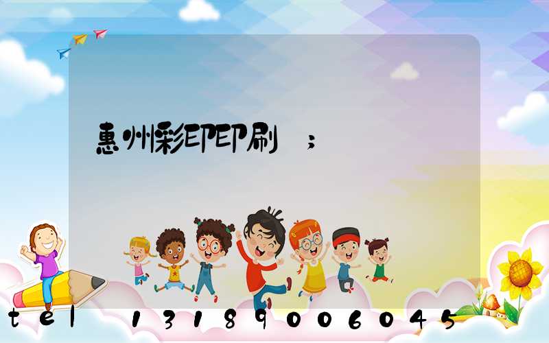 惠州彩印印刷廠