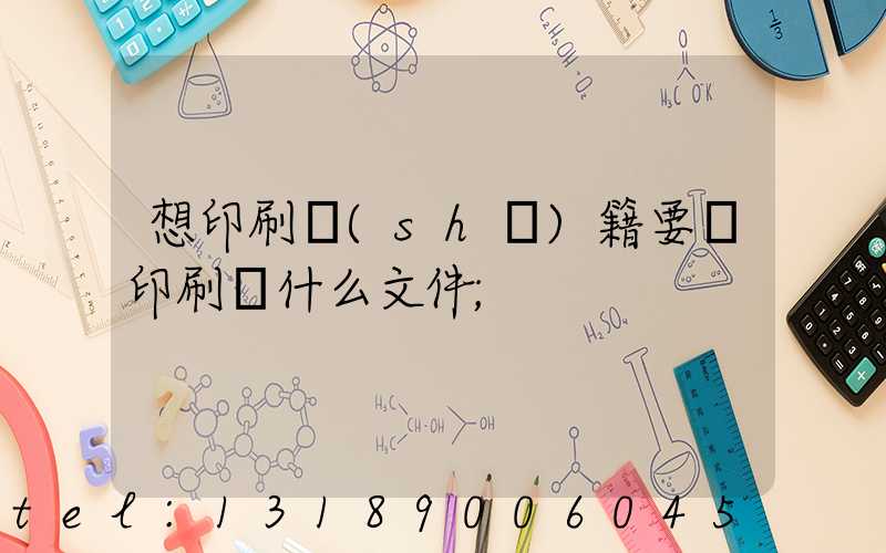 想印刷書(shū)籍要給印刷廠什么文件