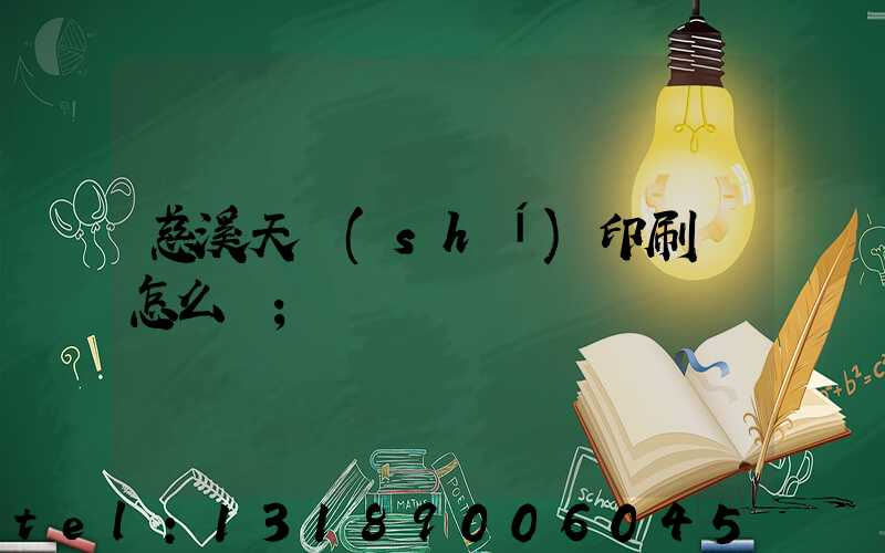 慈溪天時(shí)印刷廠怎么樣