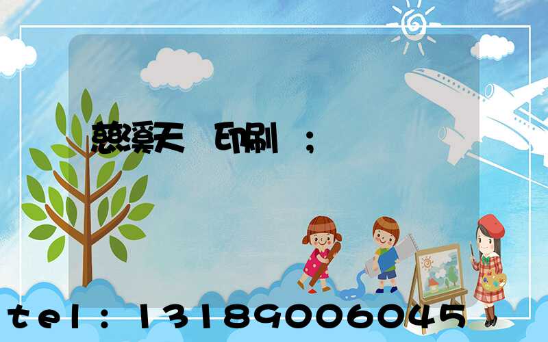 慈溪天時印刷廠