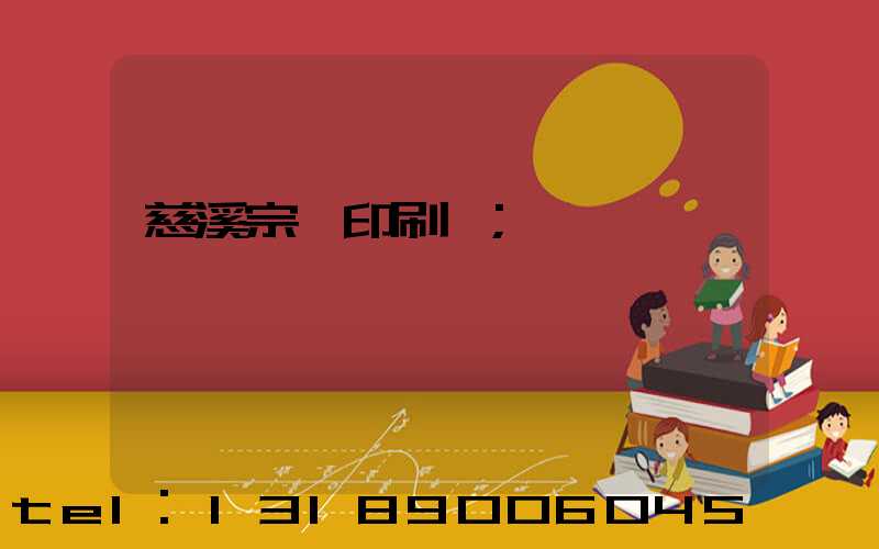 慈溪宗漢印刷廠