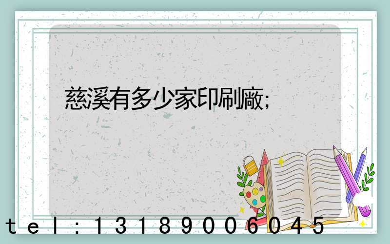 慈溪有多少家印刷廠
