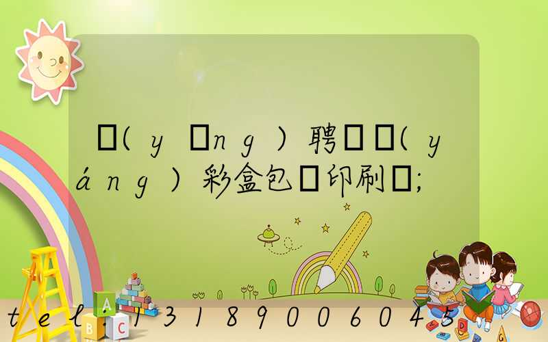 應(yīng)聘貴陽(yáng)彩盒包裝印刷廠