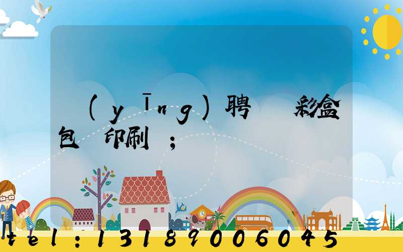 應(yīng)聘貴陽彩盒包裝印刷廠